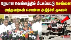 நேபாள வெள்ளத்தில் மீட்கப்பட்டு சென்னை வந்தவர்கள் சொன்ன அதிர்ச்சி தகவல்