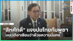 Sihasak Addresses Thailand-Cambodia Conflict at ASEAN Security Forum