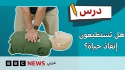 كيف تنقذ حياة شخص توقف قلبه؟ تعلم الإنعاش القلبي الرئوي CPR | درس