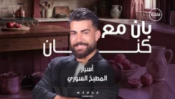 تحدي المطبخ السوري | برنامج بان مع كنان | الحلقة 8