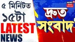 Speed News Assam | ডিব্ৰুগড়ৰ এখন ব্যক্তিগত খণ্ডৰ বিদ্যালয়ত ভয়ংকৰ ঘটনা | Dibrugarh School News