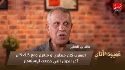 Khalid Ben Sghir: Morocco was introverted and isolated, yet it was the last country to fall under...