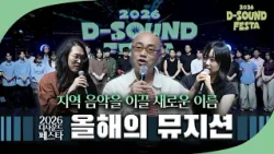 지금 가장 주목해야 할 이름! 2026 디사운드 페스타 '올해의 뮤지션'