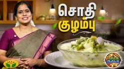 சொதி குழம்பு செய்வது எப்படி? | RASIKA RUSIKA | Chef Chithra Murali | Jaya TV