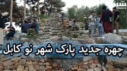 پارک شهر نو کابل با چهره جدید