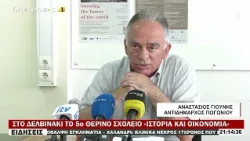 ΣΤΟ ΔΕΛΒΙΝΑΚΙ ΤΟ 5ο ΘΕΡΙΝΟ ΣΧΟΛΕΙΟ «ΙΣΤΟΡΙΑ ΚΑΙ ΟΙΚΟΝΟΜΙΑ»