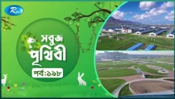 Sobuj Prithibi | সবুজ পৃথিবী | Epi-198 | Natural China | Rtv
