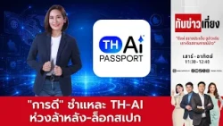 ทันข่าวเที่ยง | FULL | 05 ก.ย.69 | NationTV22