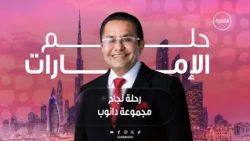 قصة تأسيس مجموعة دانوب مع رائد الأعمال رضوان ساجان | برنامج حلم الإمارات | الحلقة 5