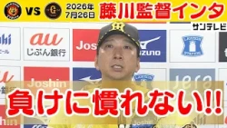 【7/26 阪神—巨人 藤川監督インタビュー】「一昨日の借りを全員で返した」（2026年7月26日 阪神ー巨人） #サンテレビボックス席