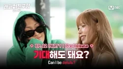 [래퍼여친구함/2회 선공개] 눈빛이 되게 설렜어요 I Part 1 #MnetPlus_Original