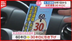 Starting September 1st, 30 km/h Speed Limit on "Residential Roads": Applies to roads without cent...