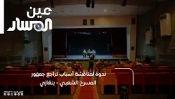 Seminar Discussing the Reasons for the Decline in Popular Theater Audiences - Benghazi
