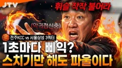 [JTV Sports] Heated Referee Calls Cool Down the Arena | Jeonju KCC vs. Seoul Samsung 3rd Quarter ...