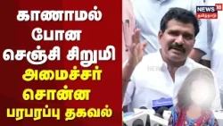 ♦️Just Now | Intense efforts to find the missing Gingee girl - Minister Nimal Kumar