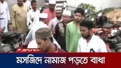 পশ্চিমবঙ্গে বিমানবন্দর এলাকার মসজিদে নামাজ আদায়ে নিষেধাজ্ঞা | India Mosque Feud | Jamuna TV