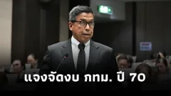 "Governor Chadchart" explains 2027 BMA budget of 93 billion baht, upholding balanced budget and f...