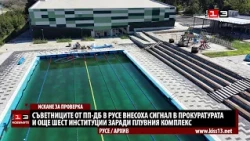 Съветниците от ПП - ДБ в Русе подадоха сигнал в прокуратурата заради плувния комплекс
