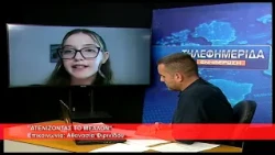 Ατενίζοντας το μέλλον | Αθανασία Φιρινίδου 3.9.2026