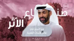 لماذا يختار البعض دراسة التخصصات الطبية الدقيقة والصعبة؟ | برنامج صُناع الأثر | الحلقة 6