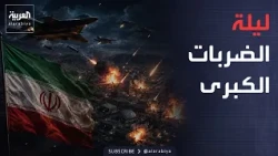 Morning News | Non-stop Strikes.. US bombs Iran for the 11th consecutive night