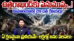 Uttarakhand Faces a BIG Threat..! ఉత్తరాఖండ్‌కు పెనుముప్పు..ఏ క్షణమైనా ప్రళయమే? Himalayan Glacier