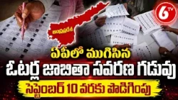 AP: ఏపీ ఓటర్ల జాబితా సవరణ గడువు సెప్టెంబర్ 10 వరకు పొడిగింపు! | 6TV