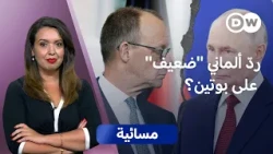 ألمانيا وروسيا.. هل الرد بحجم محاولة الهجوم على لايبزيغ؟ | مسائية
