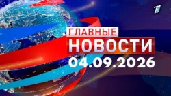 Главные новости 04.09.2026