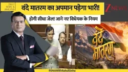DNA: वंदे मातरम का अपमान पड़ेगा भारी! होगी 3 साल की जेल! जानिए नए विधेयक के नियम