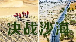决战沙海，回看塔克拉玛干沙漠边缘阻击战现场！穿越沙漠，看生命禁区如何创造筑路奇迹 | LIVE NOW