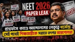 CJP PROTEST l নিট বিতর্কে উত্তাল দেশ! শিক্ষামন্ত্রীর ইস্তফা দাবি থেকে সংসদে বিক্ষোভ ঘটনায় নতুন মোড়
