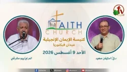 الاجتماع العام بكنيسة الإيمان الإنجيلية - اجتماع الأحد 9 أغسطس 2026- مباشر قناة الكرمة تلمذة