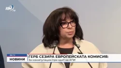 RM TV: ГЕРБ сезира Европейската комисия: За манипулации при одит на АПИ