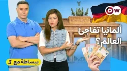 الروبوتات أم السيارات: ما سر صحوة الاقتصاد الألماني؟| ببساطة مع 3