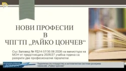 Паралелки по готварство и интелигентни системи разкрива гимназия „Райко Цончев”