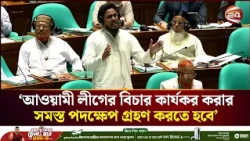 আওয়ামী লীগের বিচার কার্যকর করার সমস্ত পদক্ষেপ গ্রহণ করতে হবে: আখতার হোসেন| Parliament |Akhter Hossen