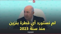 President Tebboune: "We have not imported a single drop of gasoline since 2023, and we now have a...