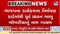 Porbandar BJP Groupism? Babu Bokhiria’s Name Missing From 15 August Invitation | TV9Gujarati