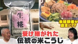 [Passed down for 92 years] Rice koji from Shonai, a rice-producing region! What was the reason an...