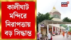 Kalighat Temple Security | কালীঘাট মন্দিরে কড়া নিরাপত্তা, নতুন পুলিশ আউটপোস্ট | Bangla News