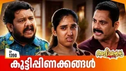 Aliyans - 1390 | കുട്ടിപ്പിണക്കങ്ങൾ | Latest Episode | Malayalam Comedy Sitcom