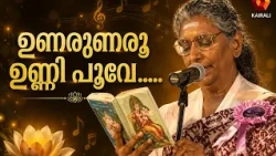 ജാനകിയമ്മയുടെ  ഉണരുണരൂ | sjanakiyamma |  Janaki | melody queen | kairali archive