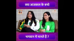 आज कल के बचियो का सच |
