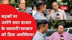 Sadar Bazar Association issues ultimatum over MCD action and encroachment..|Dilli Tak