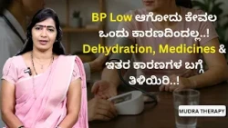 BP Low ಆಗೋದು ಕೇವಲ ಒಂದು ಕಾರಣದಿಂದಲ್ಲ..!  Dehydration, Medicines & ಇತರ ಕಾರಣಗಳ ಬಗ್ಗೆ ತಿಳಿಯಿರಿ..!