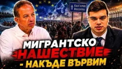 Пело Кръстев и Борис Ячев: Мигрантско нашествие - накъде вървим