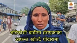 भोटेकोशी बाढीमा हराएकाका आफन्त खोज्दै पोखरामा