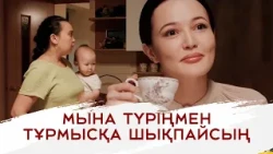 Отырып қалған құрбысын тұрмысқа шығаруға асық | «Қарлығаш ұя салғанда»