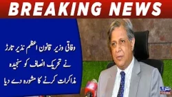 Federal Law Minister Azam Nazir Tarar advises PTI to hold serious talks